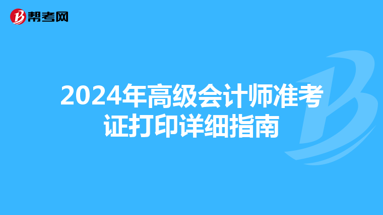 2024年高級會計師準考證打印詳細指南