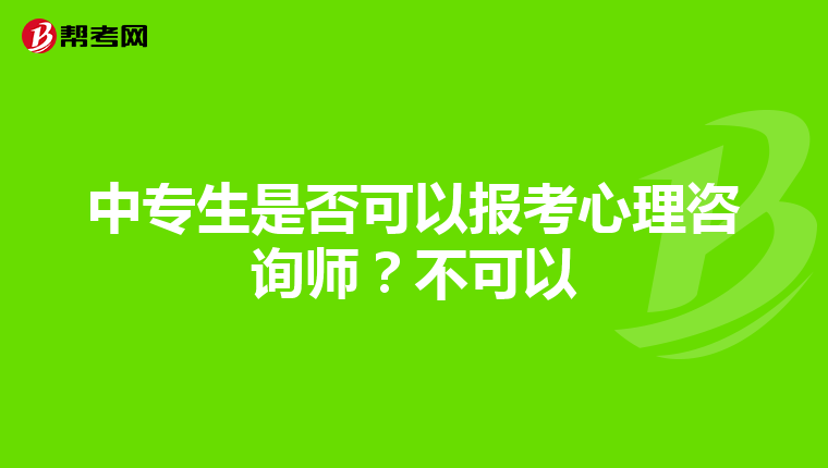 中专生是否可以报考心理咨询师？不可以