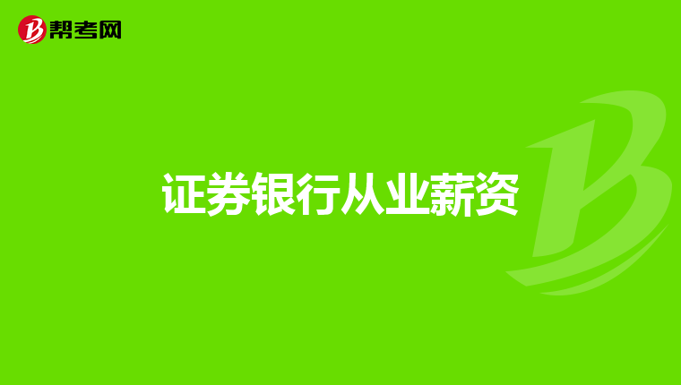 证券银行从业薪资
