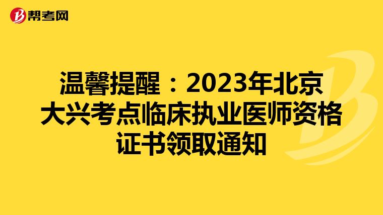 温馨提醒：2023年北京大兴考点临床执业医师资格证书领取通知