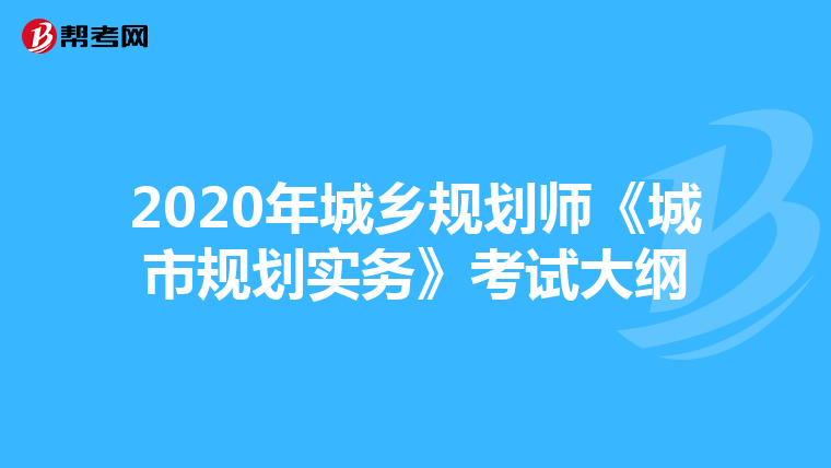 2020年城乡规划师《城市规划实务》考试大纲