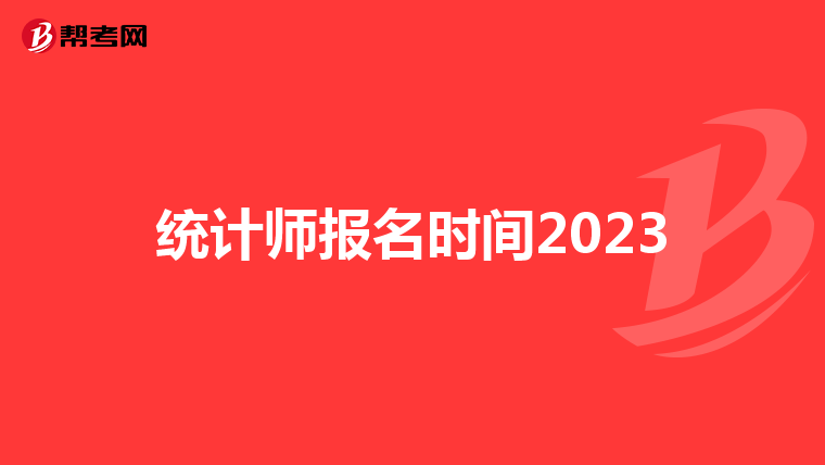 统计师报名时间2023