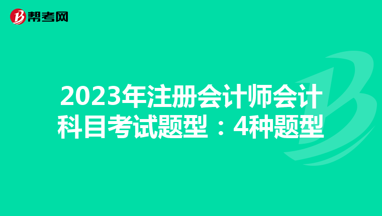 2023年注冊會計師會計科目考試題型:4種題型