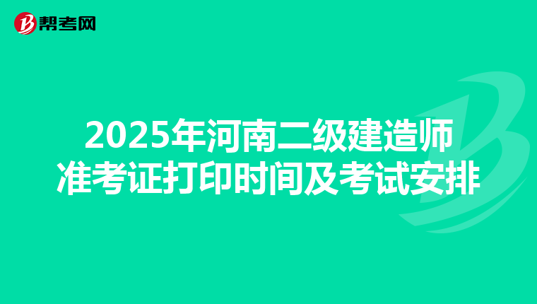 2025年河南二级建造师准考证打印时间及考试安排