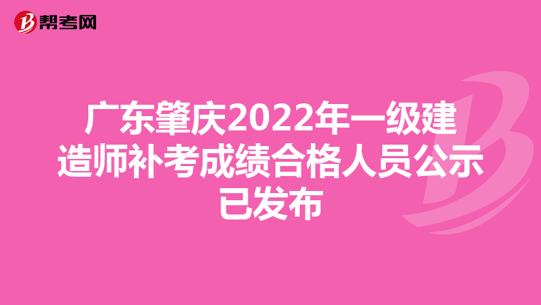 广东肇庆2022年一级建造师补考成绩合格人员公示已发布