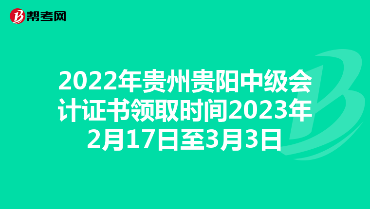 2022年贵州贵阳中级会计证书领取时间2023年2月17日至3月3日