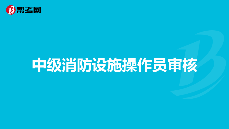 中级消防设施操作员审核