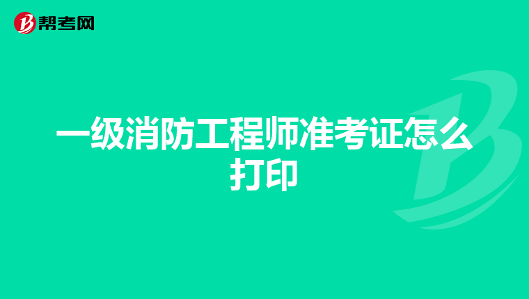 一级消防工程师准考证怎么打印