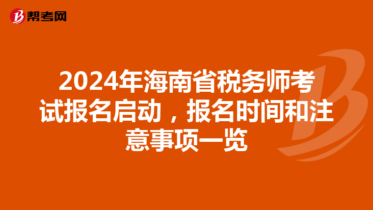2024年海南省税务师考试报名启动，报名时间和注意事项一览