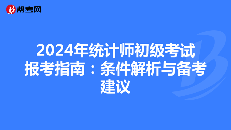 2024年统计师初级考试报考指南：条件解析与备考建议