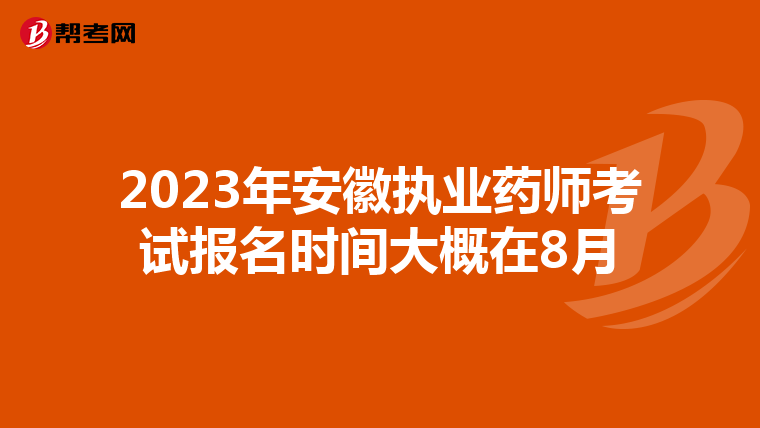 2023年安徽执业药师考试报名时间大概在8月