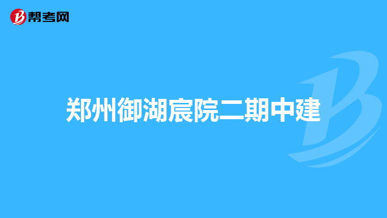 郑州御湖宸院二期中建