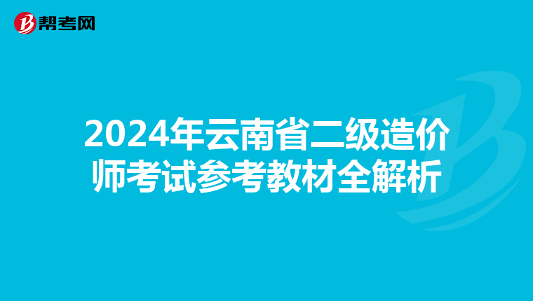 2024年云南省二級造價師考試參考教材全解析