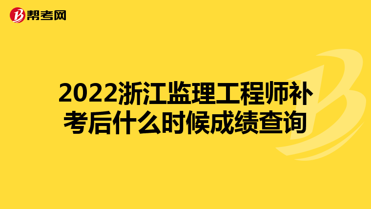 2022浙江监理工程师补考后什么时候成绩查询