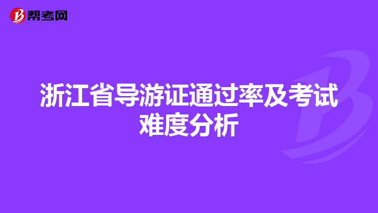 浙江省导游证通过率及考试难度分析