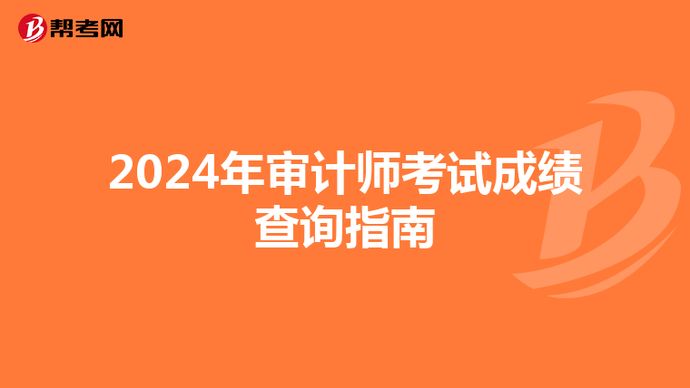 2024年审计师考试成绩查询指南