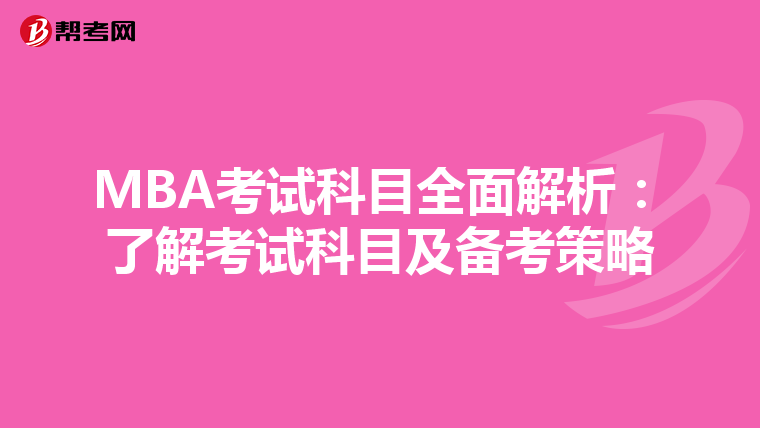 MBA考试科目全面解析：了解考试科目及备考策略