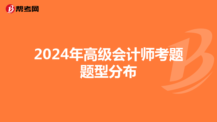 2024年高级会计师考题题型分布