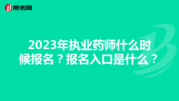 2023年执业药师什么时候报名？报名入口是什么？