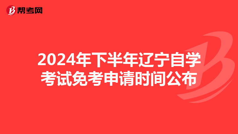 2024年下半年辽宁自学考试免考申请时间公布