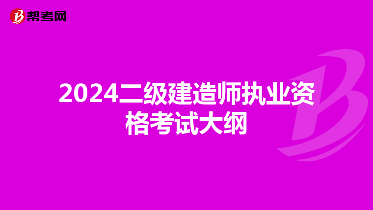 2024二级建造师执业资格考试大纲