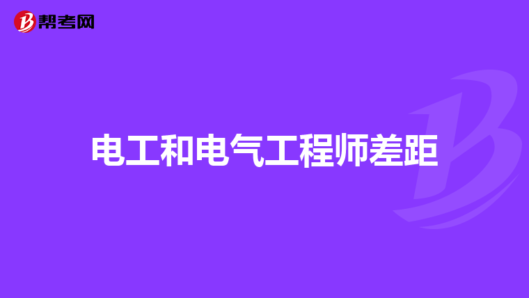 电工和电气工程师差距