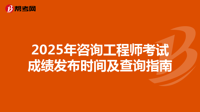 2025年咨询工程师考试成绩发布时间及查询指南