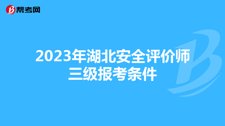 2023年湖北安全评价师三级报考条件