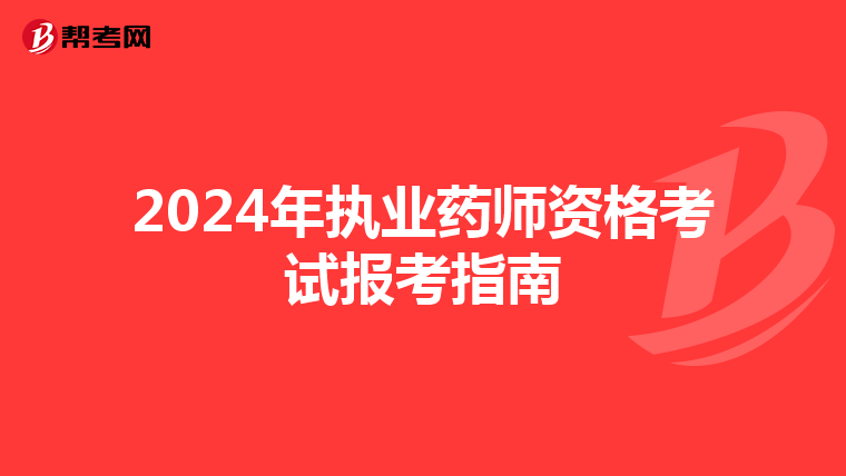 2024年执业药师资格考试报考指南