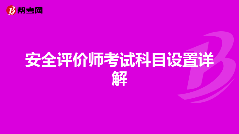 安全评价师考试科目设置详解