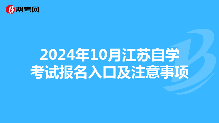 2024年10月江苏自学考试报名入口及注意事项