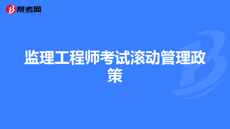 监理工程师考试滚动管理政策