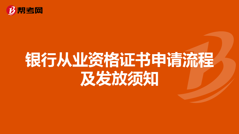 银行从业资格证书申请流程及发放须知