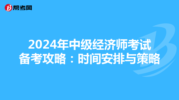 2024年中级经济师考试备考攻略：时间安排与策略
