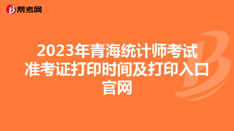 2023年青海统计师考试准考证打印时间及打印入口官网
