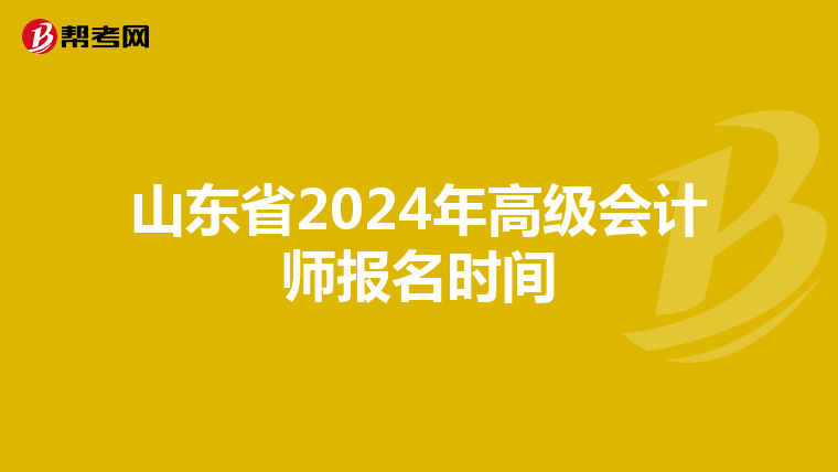 山東省2024年高級會計師報名時間