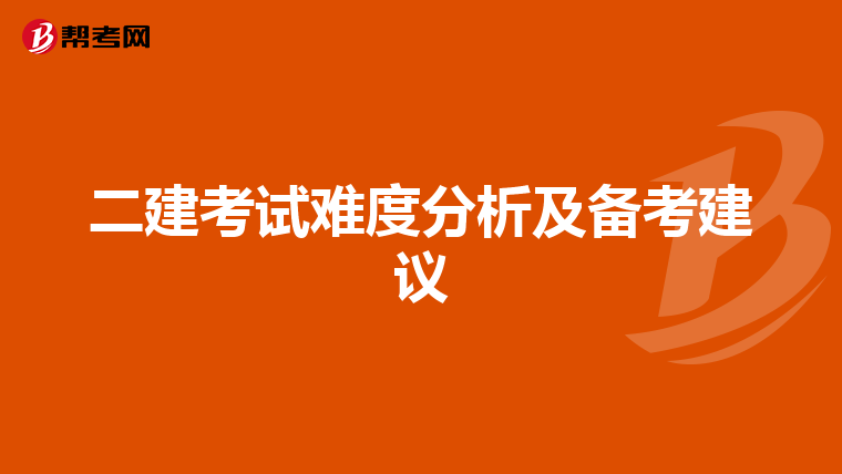 二建考试难度分析及备考建议