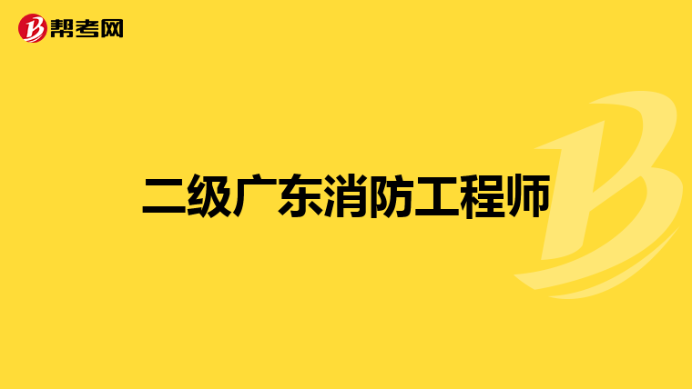 二级广东消防工程师