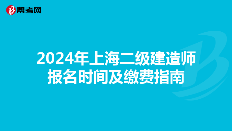 2024年上海二级建造师报名时间及缴费指南