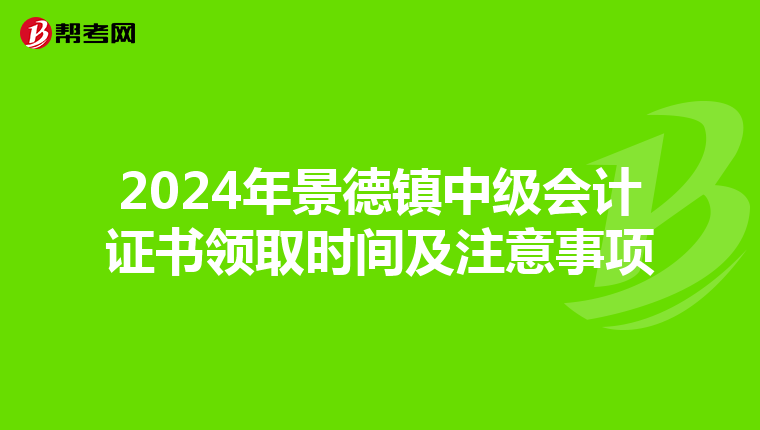 2024年景德鎮中級會計證書領取時間及注意事項