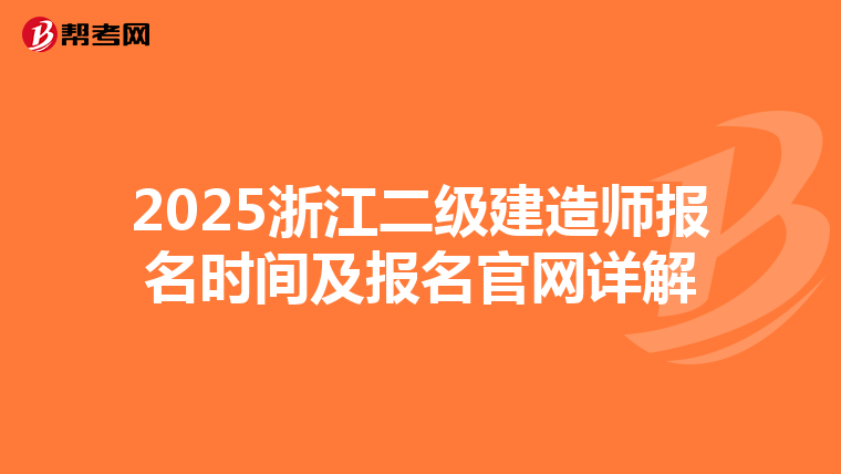 2025浙江二級(jí)建造師報(bào)名時(shí)間及報(bào)名官網(wǎng)詳解