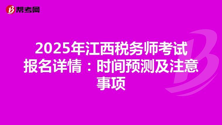 2025年江西稅務師考試報名詳情：時間預測及注意事項