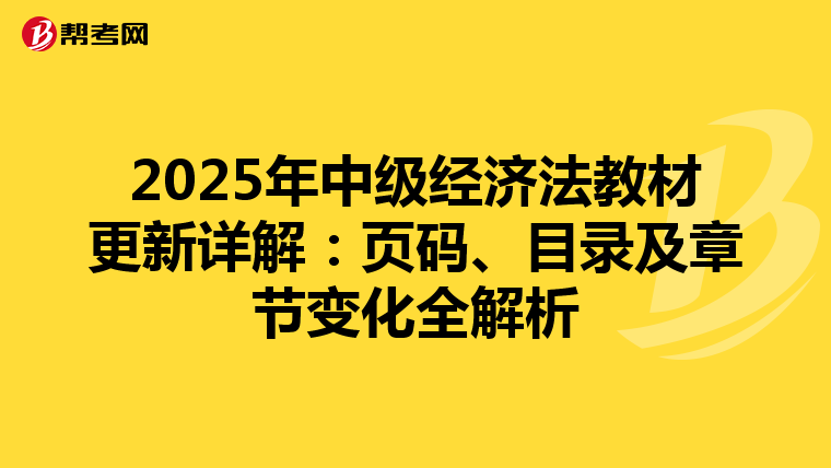 2025年中级经济法教材更新详解：页码、目录及章节变化全解析