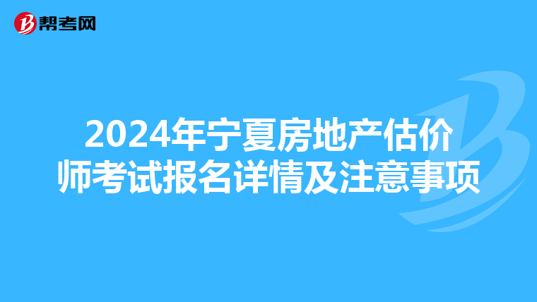 2024年寧夏房地產估價師考試報名詳情及注意事項