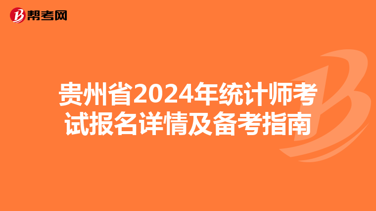 贵州省2024年统计师考试报名详情及备考指南