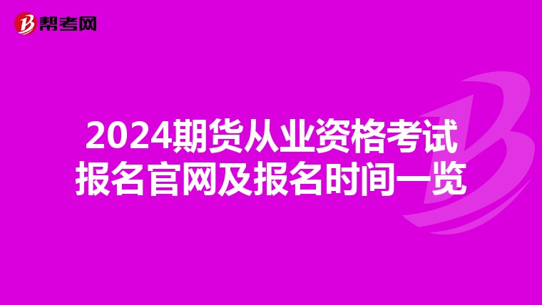 2024期货从业资格考试报名官网及报名时间一览
