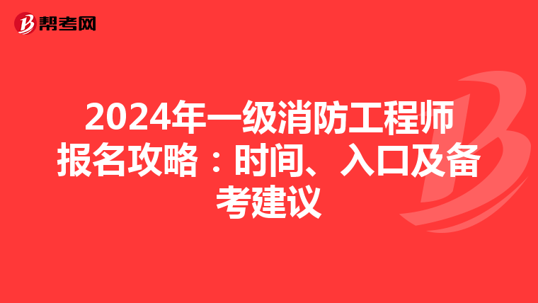 2024年一級消防工程師報名攻略：時間、入口及備考建議