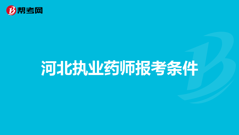 河北执业药师报考条件