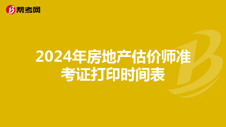 2024年房地产估价师准考证打印时间表