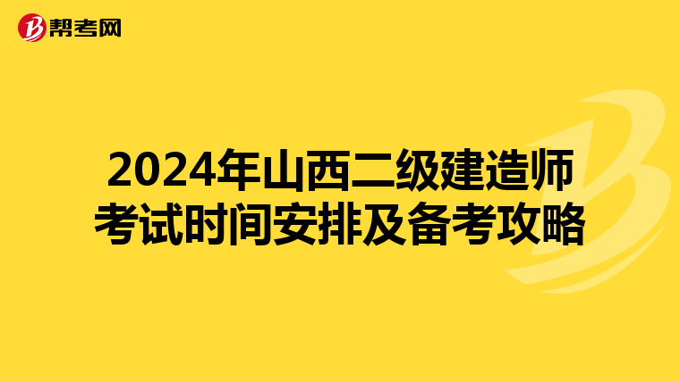 2024年山西二级建造师考试时间安排及备考攻略